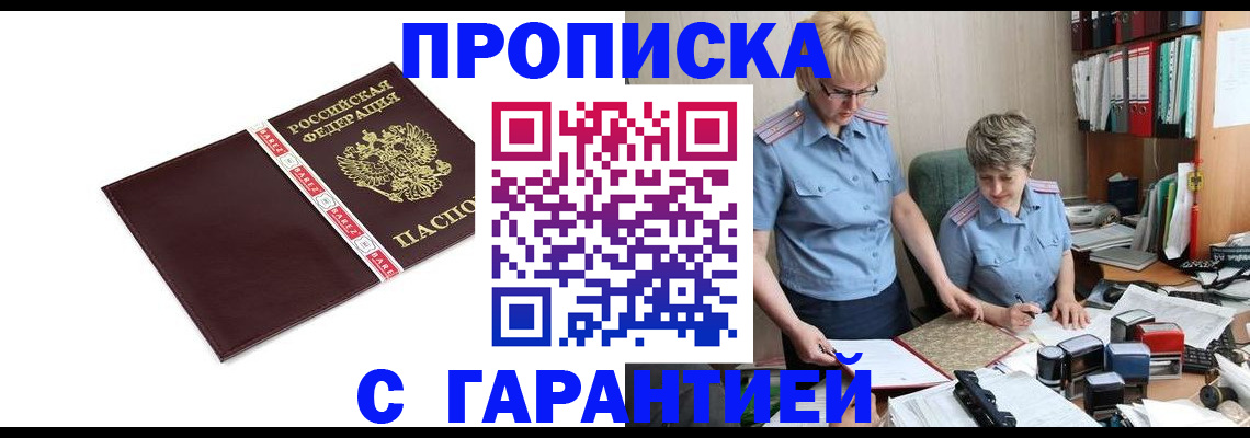 прописка в Краснослободске